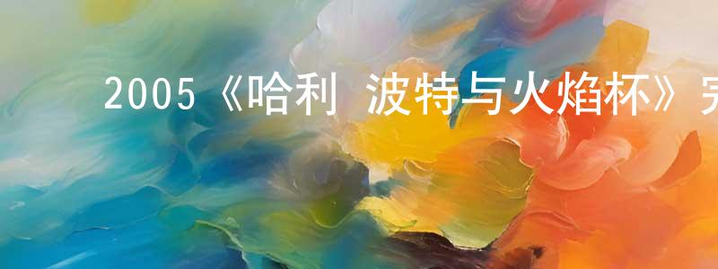 ﻿安迪儿的个人主页,﻿2005《哈利·波特与火焰杯》完整版电影/在线观看/百度云-美剧天堂
